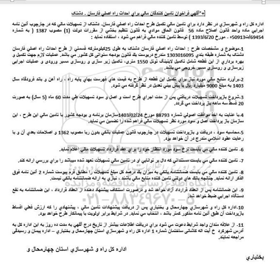 فراخوان تامین کنندگان مالی برای احداث راه اصلی...