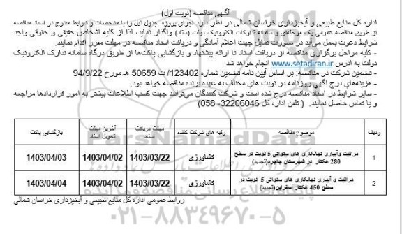 مناقصه مراقبت و آبیاری نهالکاری های سنواتی 5 نوبت 