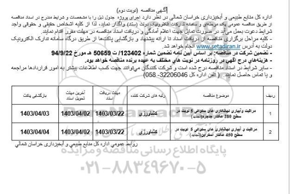 مناقصه مراقبت و آبیاری نهالکاری های سنواتی - نوبت دوم