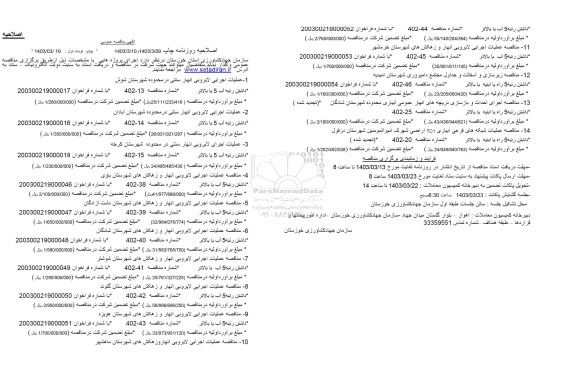اصلاحیه مناقصه عملیات اجرایی لایروبی انهار سنتی در محدوده شهرستان شوش....
