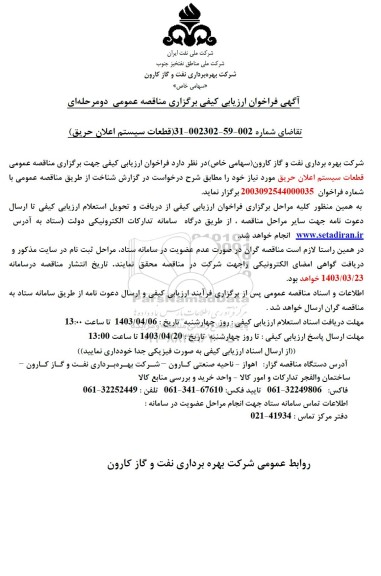 فراخوان ارزیابی کیفی قطعات سیستم اعلان حریق