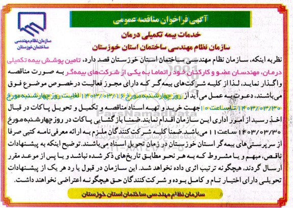 فراخوان مناقصه خدمات بیمه تکمیلی درمان 