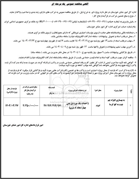 مناقصه به بهسازی ایلراه چم ...