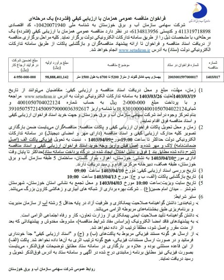 مناقصه بهسازی پمپ کانال گتوند 