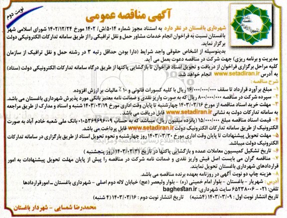 مناقصه انجام خدمات مشاور حمل و نقل ترافیکی - نوبت دوم