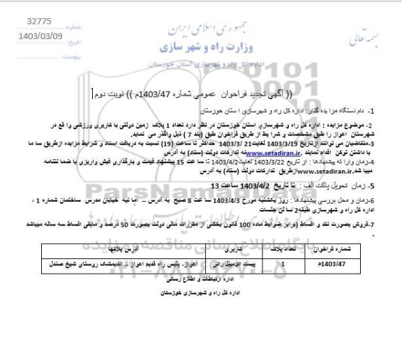 تجدید فراخوان واگذاری تعداد 1 پلاک زمین دولتی با کاربری ورزشی - نوبت دوم