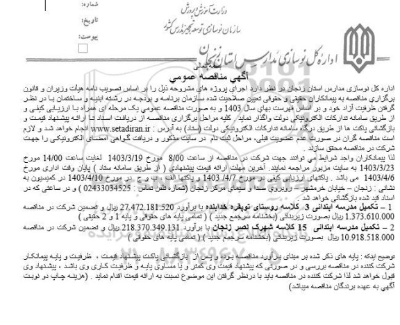 مناقصه عمومی تكمیل مدرسه ابتدائی 3 کلاسه روستای...