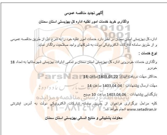 تجدید مناقصه واگذاری خرید خدمات امور نقلیه 