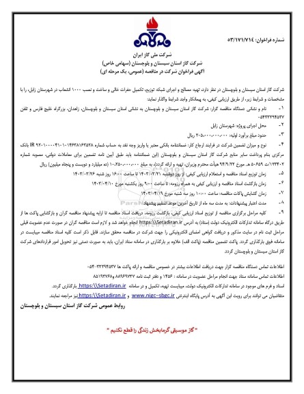 مناقصه تهیه مصالح و اجرای شبکه توزیع تکمیل حفرات خالی ..