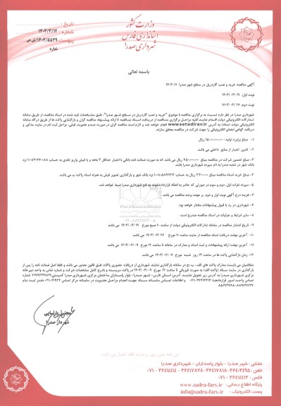 مناقصه خرید و نصب گاردریل در سطح شهر 