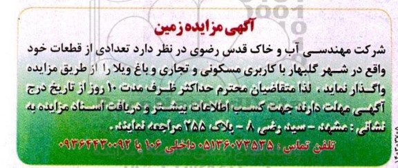 مزایده واگذاری تعدادی قطعه زمین با کاربری مسکونی و تجاری و باغ ویلا 