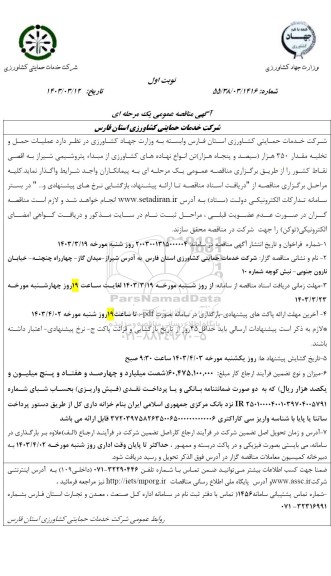 مناقصه عملیات حمل و تخلیه مقدار 350 هزار (سیصد و پنجاه هزار) تن انواع نهاده های کشاورزی 
