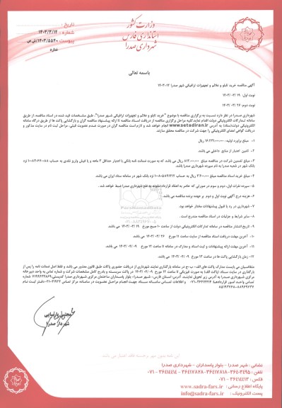 مناقصه خرید تابلو و علائم و تجهیزات ترافیکی شهر