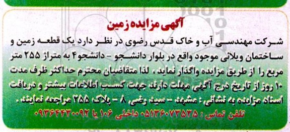 مزایده واگذاری یک قطعه زمین و ساختمان ویلایی 