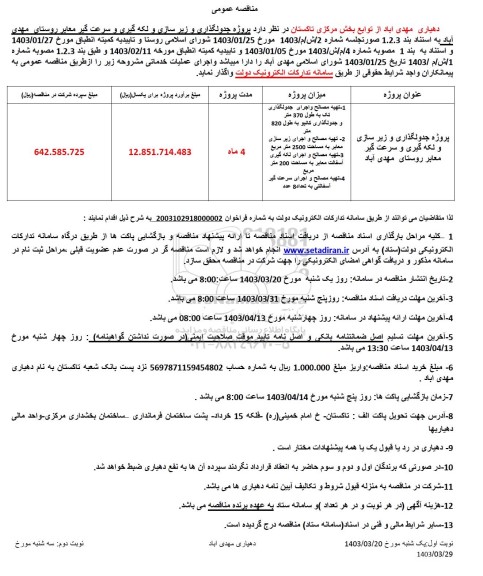 مناقصه پروژه جدولگذاری و زیرسازی و لکه گیری و سرعت گیر معابر 