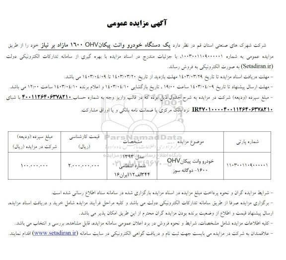 مزایده عمومی فروش یک دستگاه خودرو وانت پیکان OHV 1600 