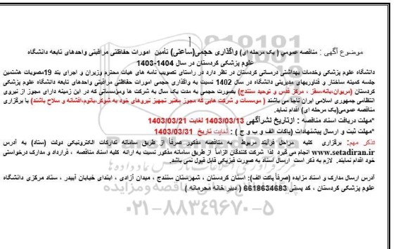مناقصه واگذاری حجمی (ساعتی) تامین امورات حفاظتی مراقبتی واحدهای تابعه