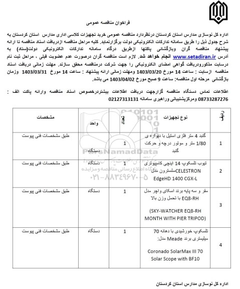 مناقصه عمومی خرید تجهیزات کلاسی اداری مدارس