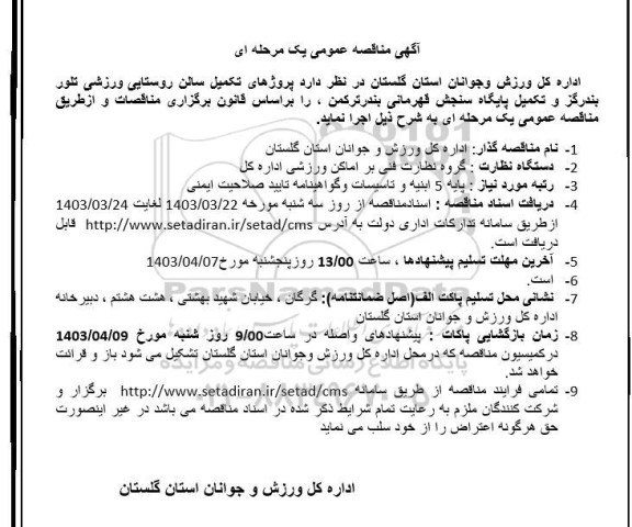 مناقصه پروژه تکمیل سالن روستایی ورزشی