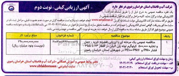 مناقصه عمومی یک مرحله ای با ارزیابی فشرده خرید ، حمل و تخلیه 500.000 کیلوگرم لوله پلی اتیلن- نوبت دوم