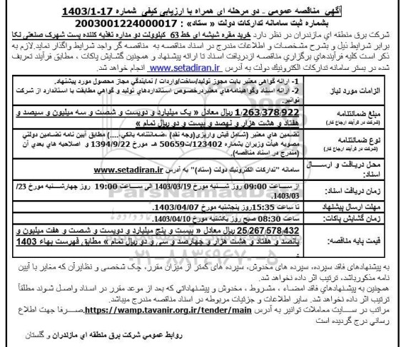 مناقصه خرید مقره خط 63 کیلوولت دو مداره تغذیه کننده پست شهرک صنعتی