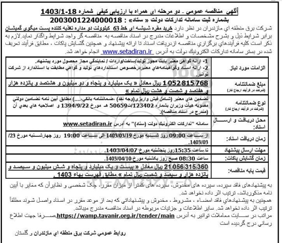 مناقصه عمومی  خرید مقره شیشه ای خط 63 کیلوولت