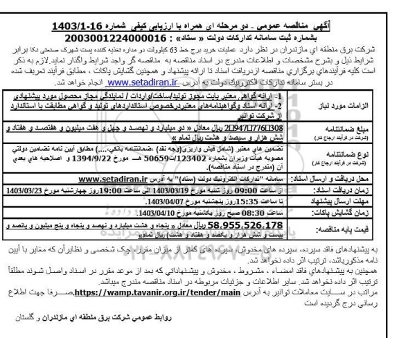 مناقصه عمومی  عملیات خرید برج خط 63 کیلوولت دو مداره تغذیه کننده