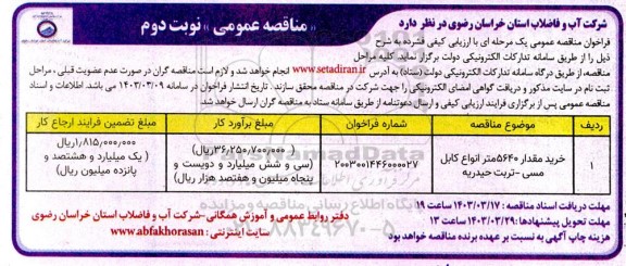 مناقصه عمومی خرید مقدار 5640 متر انواع کابل مسی- نوبت دوم