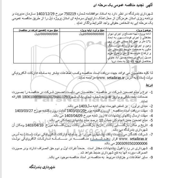 تجدید مناقصه ادامه پروژه تهیه مصالح و اجرای دیوار حفاظتی