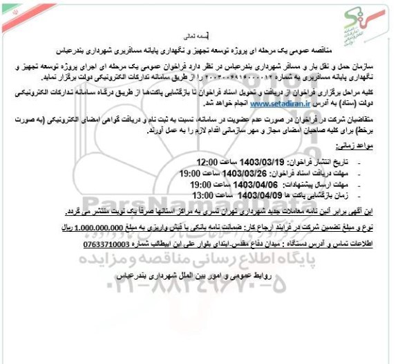 مناقصه عمومی پروژه توسعه تجهیز و نگهداری پایانه مسافربری
