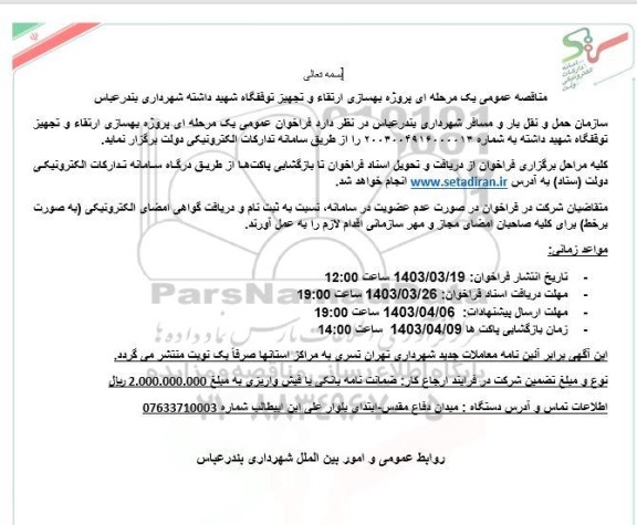 مناقصه عمومی پروژه بهسازی ارتقاء و تجهیز توقفگاه شهید داشته شهرداری