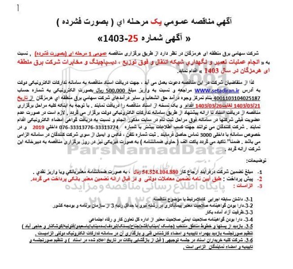 مناقصه عمومی انجام عملیات تعمیر و نگهداری شبکه انتقال و فوق توزیع ، دیسپاچینگ و مخابرات