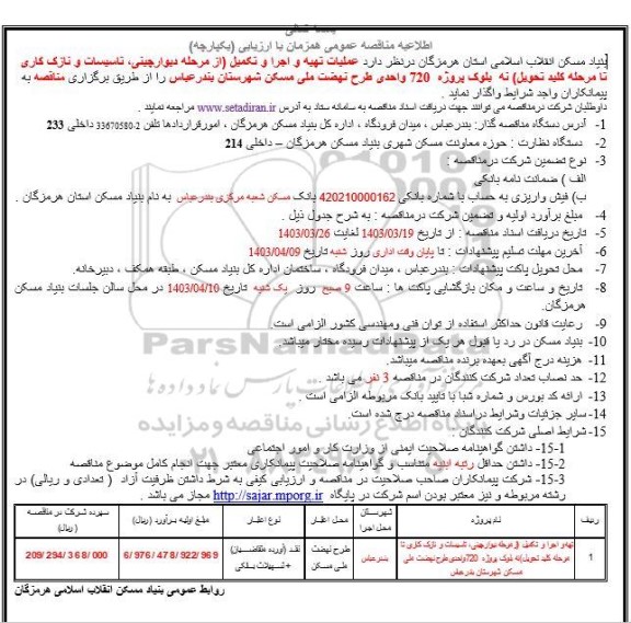 مناقصه عملیات تهیه و اجرا و تکمیل (از مرحله دیوارچینی، تاسیسات و نازک کاری تا مرحله کلید تحویل) نه بلوک پروژه 720 