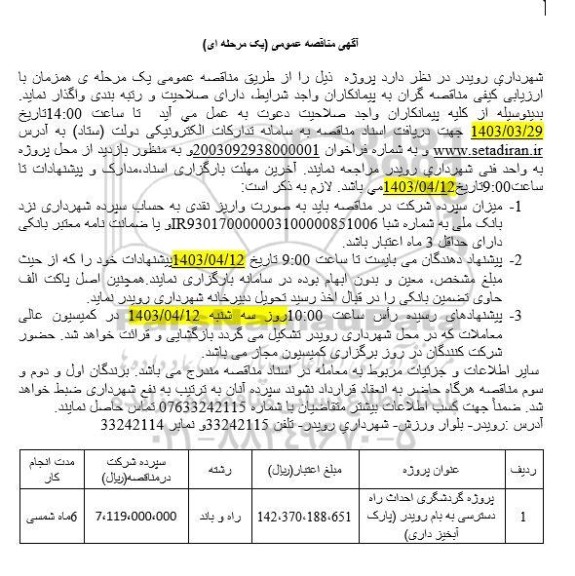 مناقصه پروژه گردشگری احداث راه دسترسی به بام رویدر پارک آبخیز داری