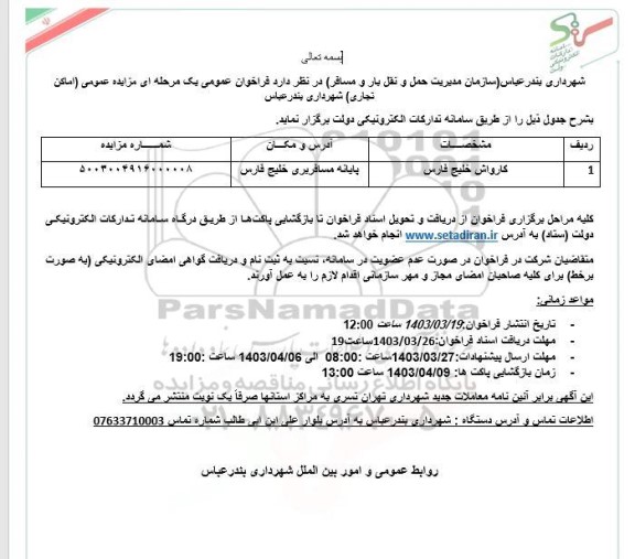 مزایده اجاره اماکن تجاری