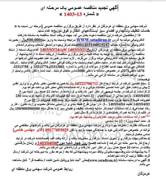 مناقصه خدمات تنظیف و نگهداری فضای سبز ایستگاههای انتقال و فوق توزیع تجدید