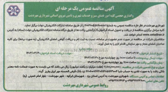 مناقصه واگذاری حجمی کلیه امور فضای سبز و خدمات شهری و تامین نیروی انسانی