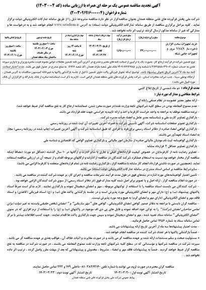 تجدید مناقصه خرید تجهیزات سخت افزاری ذخیره ساز VSAN سرور و تجهیزات جانبی شبکه