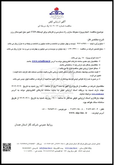 آگهی ارزیابی کیفی مناقصه انجام پروژه محوطه سازی، راه دسترسی و کارهای برقی ایستگاه CGS شهر دمق