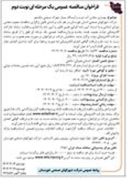 مناقصه بهسازی مخازن آب شرب و ایستگاه پمپاز شهرک صنعتی ماهشهر  ​​​​​​​نوبت دوم 