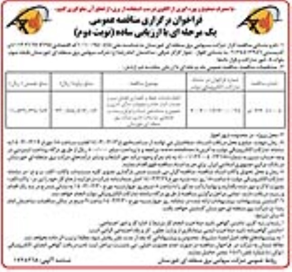 فراخوان مناقصه انجام خدمات حفظ و نگهداری فضای سبز و خدمات آبدارخانه و تنظیفات اماکن اداری و عمومی و ساماندهی اسنادو اوراق و پست و جابجایی مراسلات اداری ...​​​​​​​نوبت دوم 