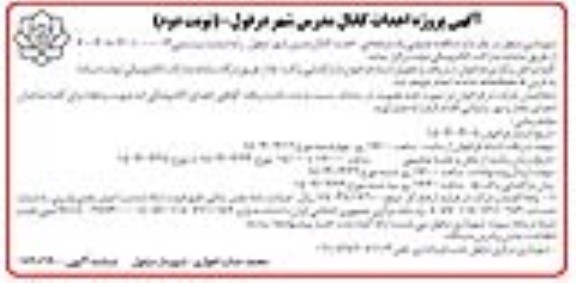 مناقصه پروژه احداث کانال مدرس   نوبت دوم 