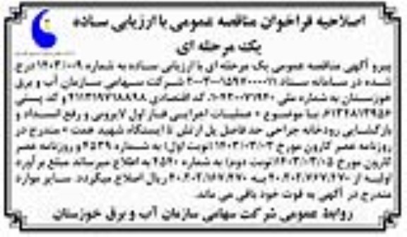 اصلاحیه مناقصه عملیات اجرایی فاز اول لایروبی و رفع انسداد و بازگشایی رودخانه ...