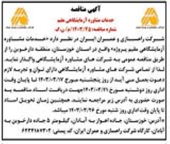 مناقصه خدمات مشاوره آزمایشگاهی مقیم
