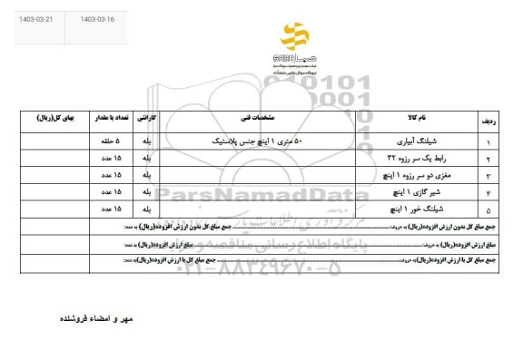 استعلام شیلنگ آبیاری و ...