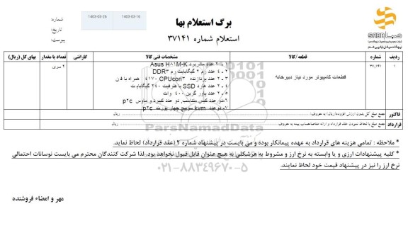 استعلام قطعات کامپیوتر مورد نیاز دبیرخانه