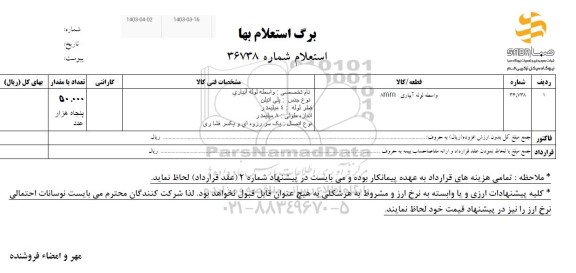 استعلام واسطه لوله آبیاری 8mm