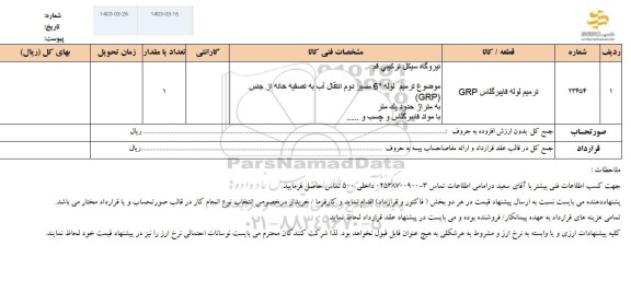 استعلام ترميم لوله فایبرگلاس GRP
