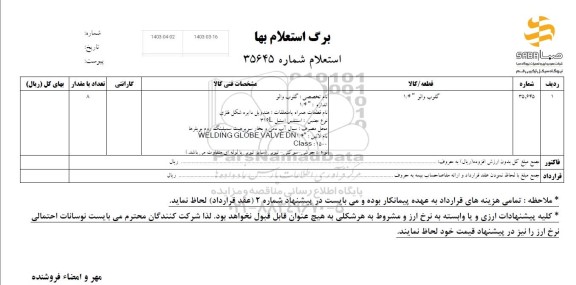 استعلام گلوب والو 1/4