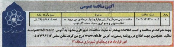 مناقصه عمومی همزمان با ارزیابی کیفی (یکپارچه) یک مرحله ای امور مربوط به تنظیف شهری